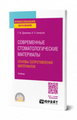 Современные стоматологические материалы: основы сопротивления материалов