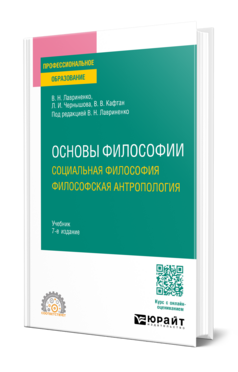 Основы философии. Социальная философия. Философская антропология