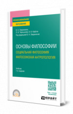 Основы философии. Социальная философия. Философская антропология
