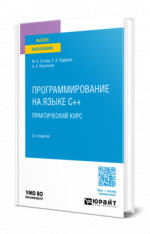 Программирование на языке С++: практический курс
