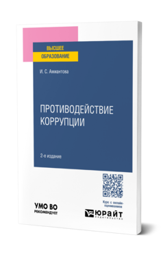 Противодействие коррупции