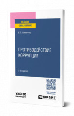 Противодействие коррупции