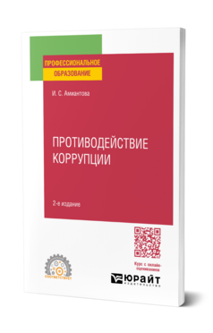 Противодействие коррупции