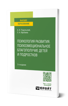 Психология развития. Психоэмоциональное благополучие детей и подростков