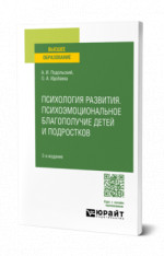 Психология развития. Психоэмоциональное благополучие детей и подростков