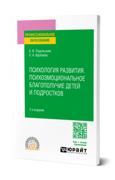 Психология развития. Психоэмоциональное благополучие детей и подростков