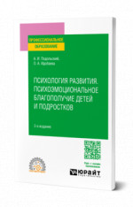 Психология развития. Психоэмоциональное благополучие детей и подростков