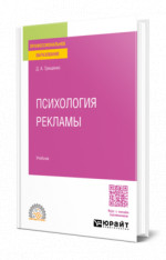 Психология рекламы