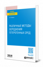 Различные методы осреднения гетерогенных сред