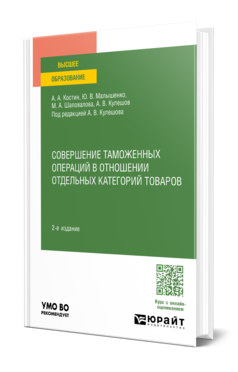 Совершение таможенных операций в отношении отдельных категорий товаров