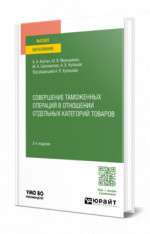 Совершение таможенных операций в отношении отдельных категорий товаров