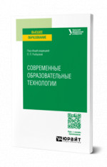 Современные образовательные технологии