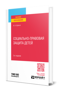 СОЦИАЛЬНО-ПРАВОВАЯ ЗАЩИТА ДЕТЕЙ 3-е изд., пер. и доп. Учебное пособие для вузов