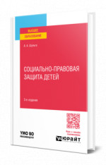 СОЦИАЛЬНО-ПРАВОВАЯ ЗАЩИТА ДЕТЕЙ 3-е изд., пер. и доп. Учебное пособие для вузов