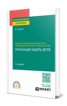 Социально-правовая и законодательная основы социальной работы с семьей и детьми: организация защиты детей