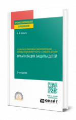 Социально-правовая и законодательная основы социальной работы с семьей и детьми: организация защиты детей