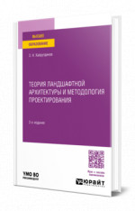 Теория ландшафтной архитектуры и методология проектирования