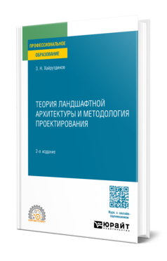 Теория ландшафтной архитектуры и методология проектирования
