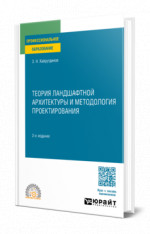Теория ландшафтной архитектуры и методология проектирования