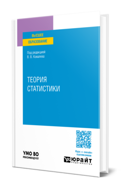 Теория статистики