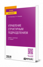 Управление структурным подразделением