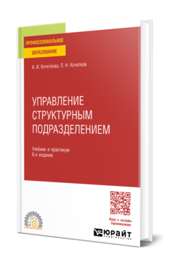 Управление структурным подразделением