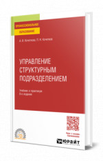 Управление структурным подразделением