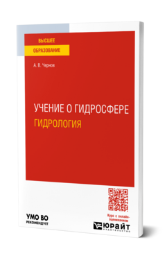 Учение о гидросфере (гидрология)