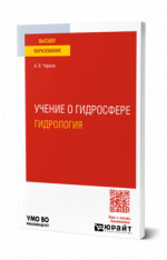 Учение о гидросфере (гидрология)