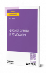 Физика Земли и атмосфера