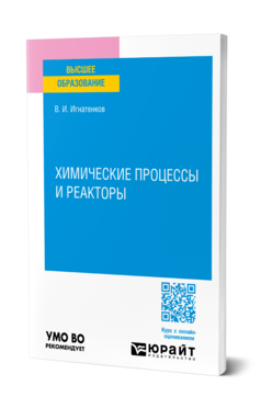 Химические процессы и реакторы