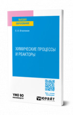 Химические процессы и реакторы