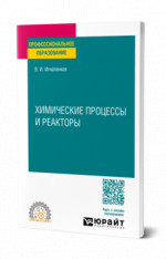 Химические процессы и реакторы