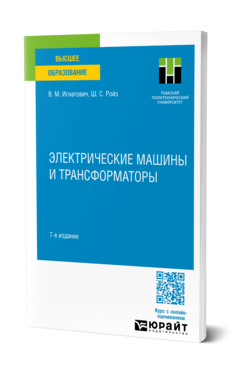 Электрические машины и трансформаторы