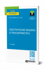 Электрические машины и трансформаторы