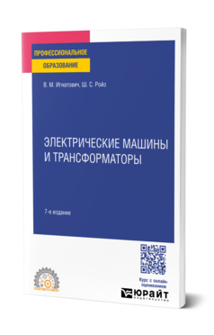 Электрические машины и трансформаторы