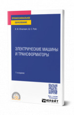 Электрические машины и трансформаторы