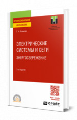Электрические системы и сети. Энергосбережение