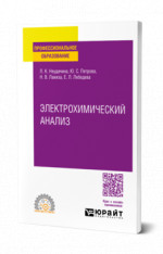 Электрохимический анализ