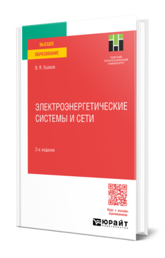 Электроэнергетические системы и сети