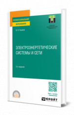 Электроэнергетические системы и сети