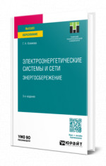 Электроэнергетические системы и сети. Энергосбережение