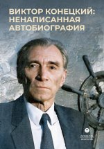Виктор Конецкий: Ненаписанная автобиография. 2-е изд., испр. и доп