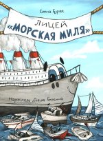 Лицей "Морская миля"