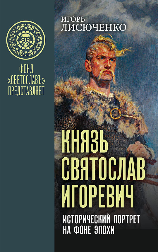 Князь Святослав Игоревич: исторический портрет на фоне эпохи