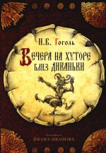 Набор открыток "Вечера на хуторе близ Диканьки" (комплект из 10 шт.)