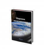 Мировая пилотируемая космонавтика. История. Техника. Люди