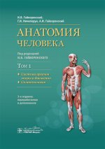 Анатомия человека.Т.1.Система органов опоры и движения