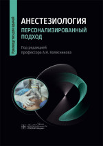 Анастезиология.Персонализированный подход