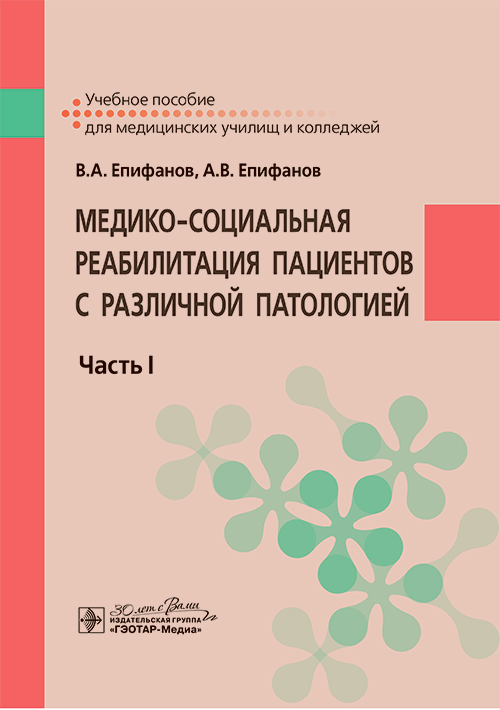 Медико-социальная реабилитация пациентов с различной патологией.Ч.1